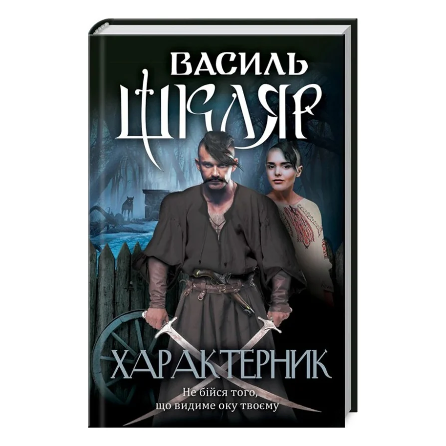 Книга Характерник - Василь Шкляр КСД (9786171268418)