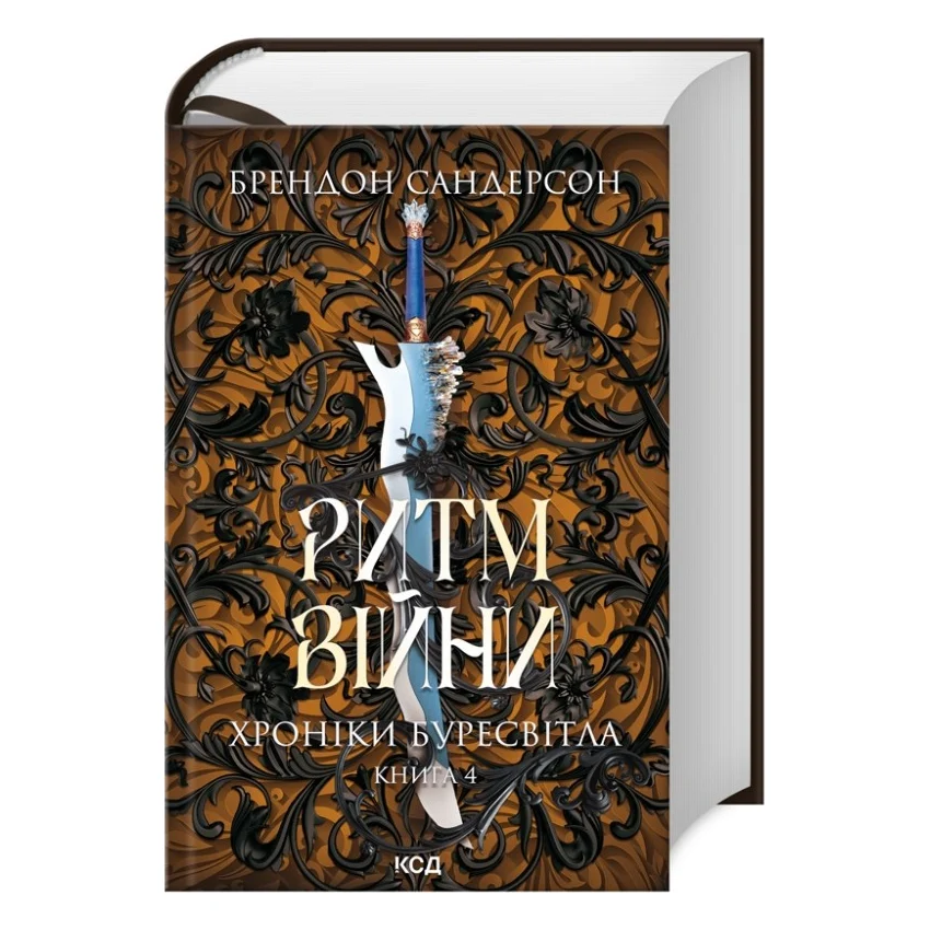 Книга Ритм війни. Хроніки Буресвітла. Книга 4 - Брендон Сандерсон КСД (9786171512108)