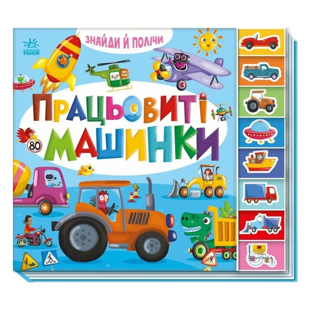Книга Знайди і полічи. Працьовиті машинки Ранок (9789667617929)
