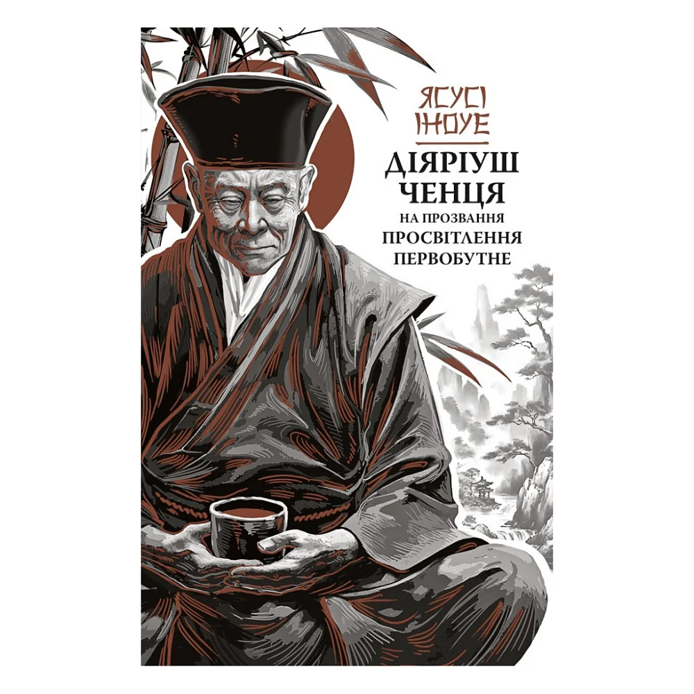 Книга Діяріуш ченця на прозвання Просвітлення Первобутне - Ясусі Іноуе Астролябія (9786176643210)