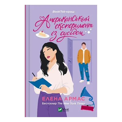 Книга Американський експеримент із сусідом - Елена Армас Vivat (9786171706248)