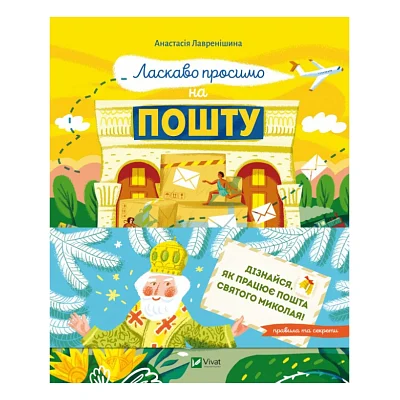 Книга Ласкаво просимо на пошту. Як це насправді працює - Анастасія Лавренішина Vivat (9786171701670)