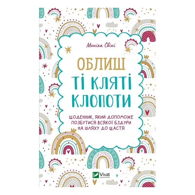 Книга Облиш ті кляті клопоти. Щоденник, який допоможе позбутися всякої бздури на шляху до щастя Vivat (9789669828903)