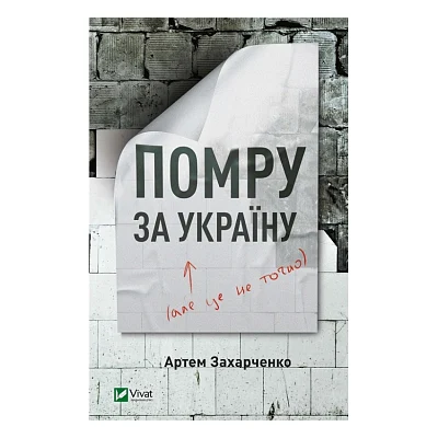 Книга Помру за Україну (але це не точно) - Артем Захарченко Vivat (9789669824066)