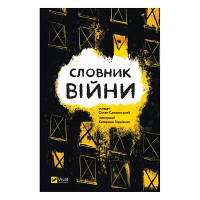 Книга Словник війни Vivat (9789669829092)