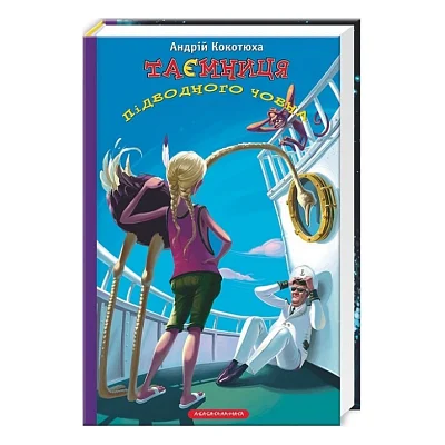 Книга Таємниця підводного човна - Андрій Кокотюха А-ба-ба-га-ла-ма-га (9786175850534)