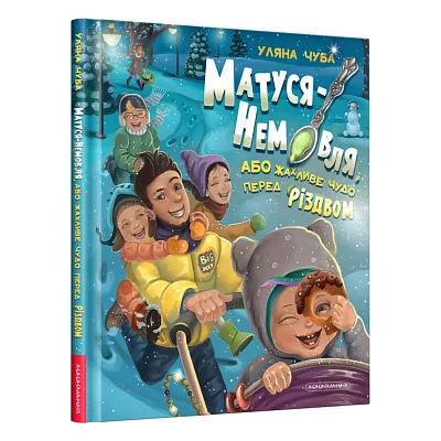 Книга Матуся-немовля, або Жахливе чудо перед Різдвом - Уляна Чуба А-ба-ба-га-ла-ма-га (9786175852224)