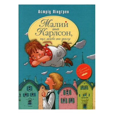 Книга Малий та Карлсон, що живе на даху. Книга 1 - Астрід Ліндґрен Видавництво РМ (9786178280086)