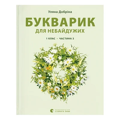 Книга Букварик для небайдужих 1 клас. Частина 3 - Уляна Добріка Видавництво Старого Лева (9789664480229)