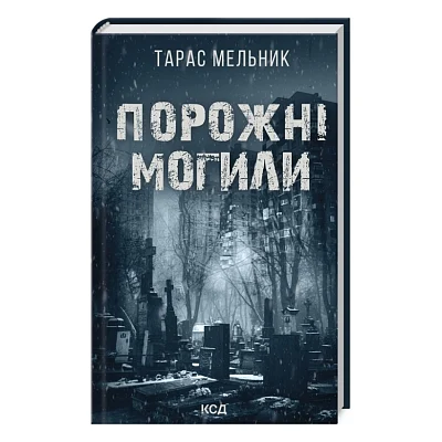 Книга Порожні могили - Тарас Мельник КСД (9786171511453)