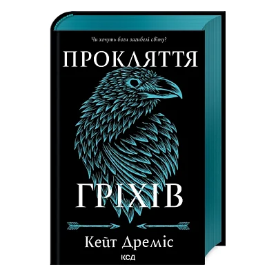 Книга Прокляття гріхів. Книга 2 - Кейт Дреміс КСД (9786171512641)