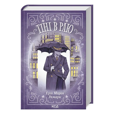 Книга Тіні в раю - Еріх Марія Ремарк КСД (9786171512764)