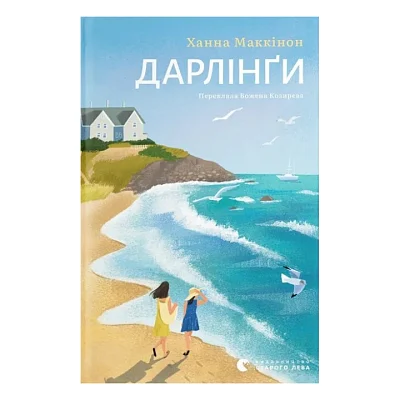 Книга Дарлінґи - Ханна Маккінон Видавництво Старого Лева (9789664483459)