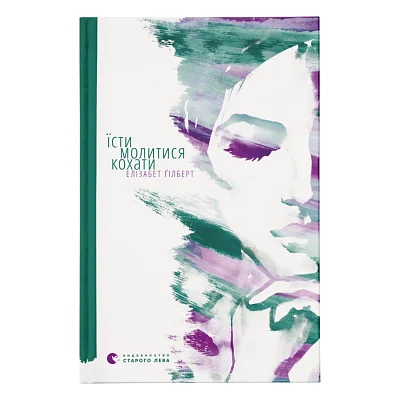 Книга Їсти, молитися, кохати - Елізабет Ґілберт Видавництво Старого Лева (9786176791539)