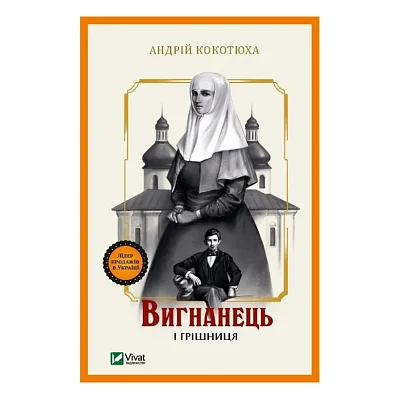 Книга Вигнанець і грішниця (Вигнанець #4) - Андрій Кокотюха Vivat (9786171712928)
