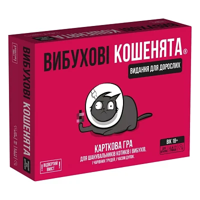 Настільна гра 18+ Rozum Вибухові кошенята 18+: Видання для дорослих (Exploding Kittens: NSFW) (укр.) (EKIEK02UA)