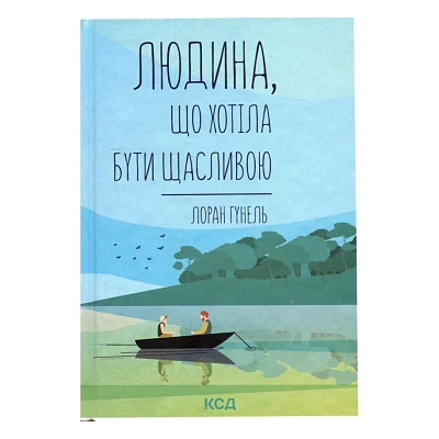 Книга Людина, що хотіла бути щасливою - Лоран Гунель КСД (9786171514263)