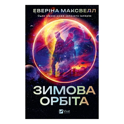 Книга Зимова орбіта - Еверіна Максвелл Vivat (9786171708778)