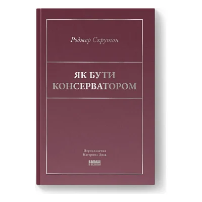 Книга Як бути консерватором - Роджер Скрутон Наш Формат (9786178437183)