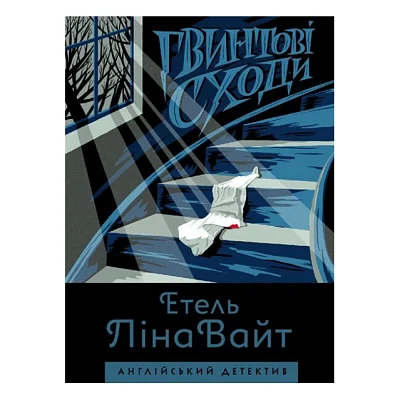 Книга Англійський детектив. Гвинтові сходи - Етель Ліна Вайт Жорж (9786177579785)