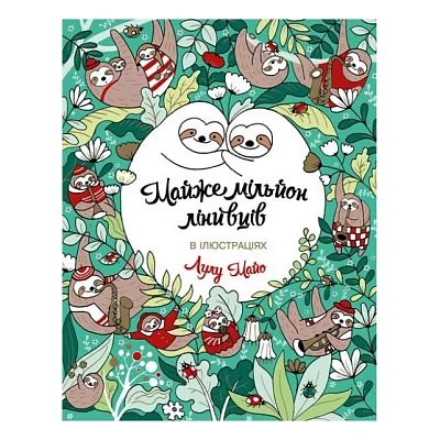 Книга Майже мільйон лінивців - Лулу Майо Жорж (9786177579983)