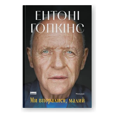 Книга Ми впоралися, малий - Ентоні Гопкінс Наш Формат (9786178650155)
