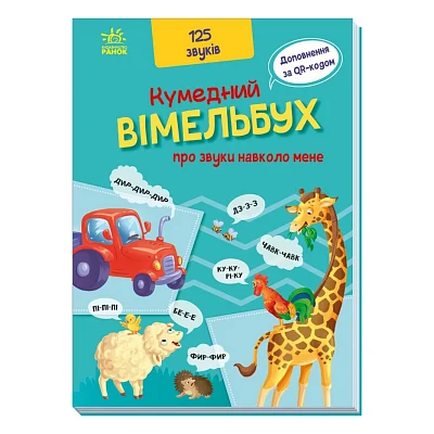 Книга Кумедний вiмельбух про звуки навколо мене Ранок (9789667504779)