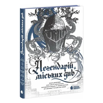 Книга Легендарій міських див Readberry (9786170998712)