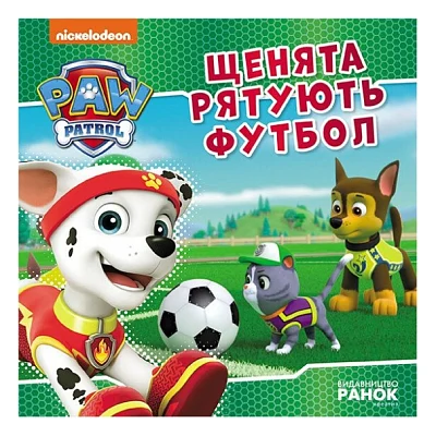 Книга Щенята рятують футбол. Щенячий Патруль. Історії Ранок (9786177846436)