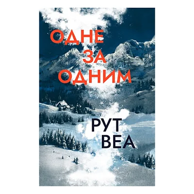 Книга Одне за одним - Рут Веа Видавництво РМ (9786178691196)