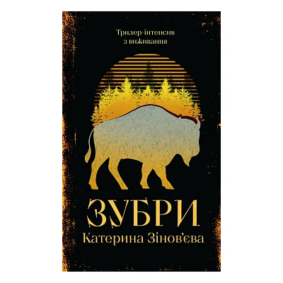 Книга Зубри - Катерина Зінов'єва Yakaboo Publishing (9786178225711)
