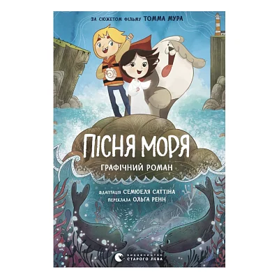 Комікс Пісня моря - Семюель Саттін Видавництво Старого Лева (9789664486719)