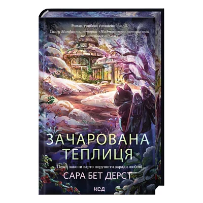 Книга Зачарована теплиця. Книга 2 - Сара Бет Дерст КСД (9786171519343)