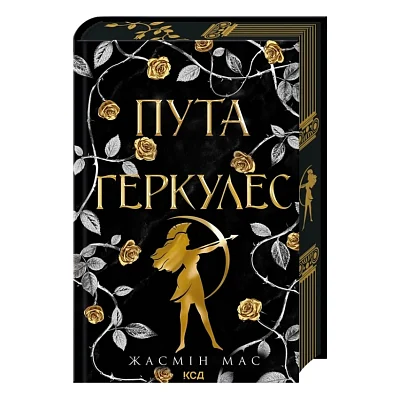 Книга Пута Геркулес. Книга 2 - Жасмін Мас КСД (9786171518858)