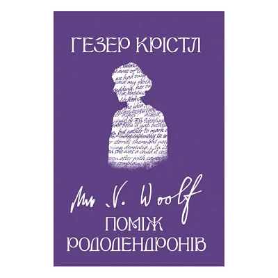 Книга Вірджинія Вулф. Поміж рододендронів - Гезер Крістл Yakaboo Publishing (9786178225575)